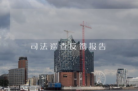 司法巡查反馈报告 司法巡查反馈报告