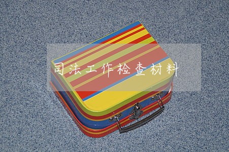 司法工作检查材料 司法工作检查材料