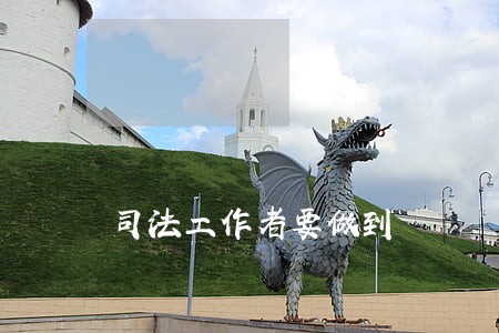 司法工作者要做到 司法工作者要做到