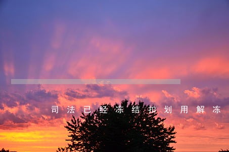 司法已经冻结扣划用解冻吗 司法已经冻结扣划用解冻吗
