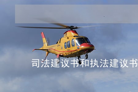 司法建议书和执法建议书的区别 司法建议书和执法建议书的区别