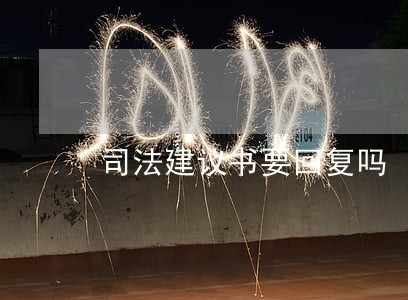 司法建议书要回复吗 司法建议书要回复吗