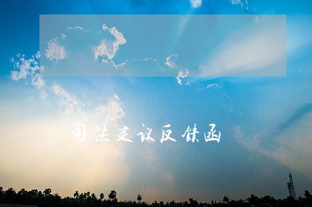 司法建议反馈函 司法建议反馈函