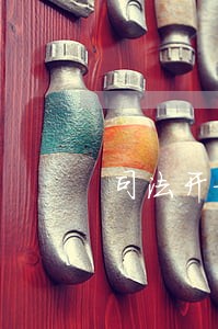 司法开放日汇报主题 司法开放日汇报主题