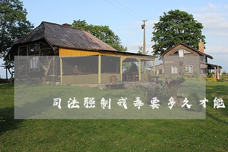 司法强制戒毒要多久才能出来 司法强制戒毒要多久才能出来