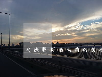 司法强拆后之前的奖励还有没有 司法强拆后之前的奖励还有没有