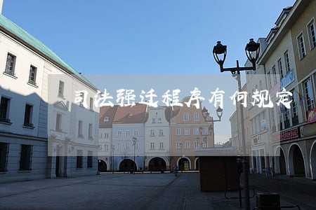 司法强迁程序有何规定