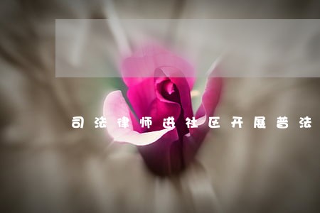 司法律师进社区开展普法会简报