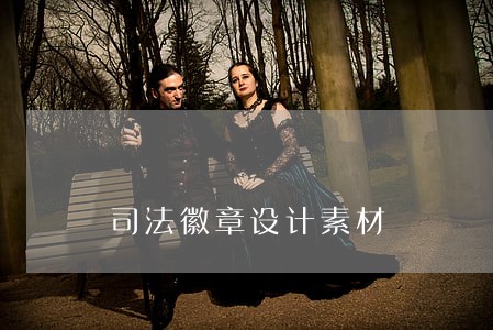 司法徽章设计素材 司法徽章设计素材