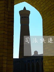 司法快递送达拒收