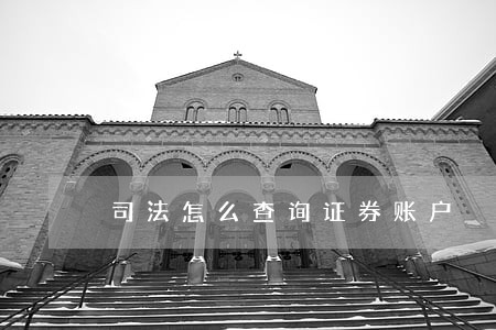 司法怎么查询证券账户