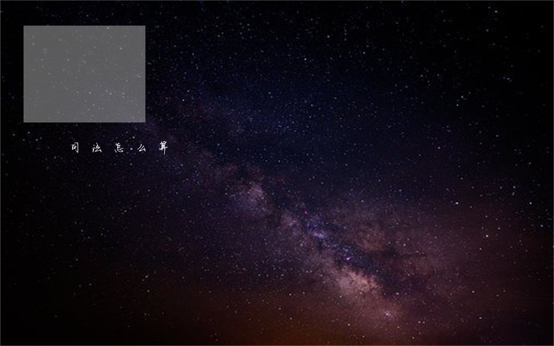司法怎么算 司法怎么算