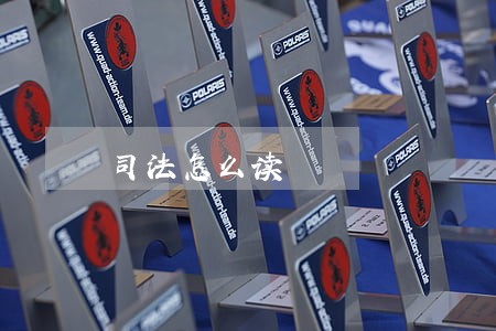 司法怎么读 司法怎么读