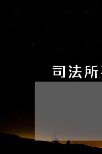 司法所不足 司法所不足