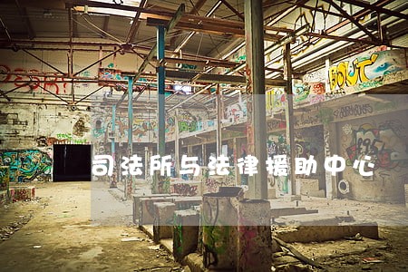 司法所与法律援助中心 司法所与法律援助中心