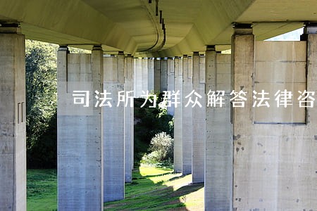 司法所为群众解答法律咨询 司法所为群众解答法律咨询