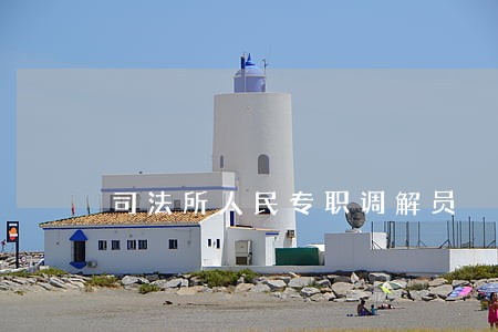 司法所人民专职调解员