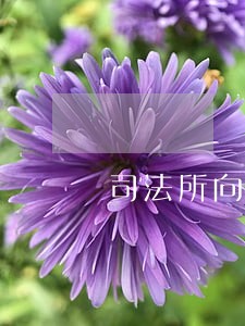 司法所向被监管人员索贿咋举报他 司法所向被监管人员索贿咋举报他