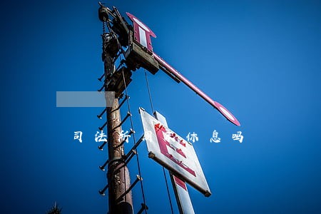 司法所周末休息吗