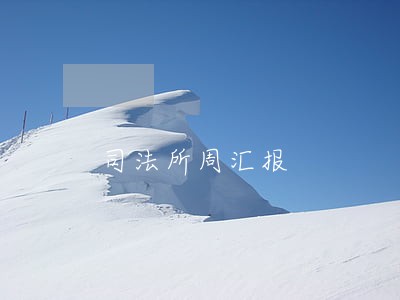 司法所周汇报 司法所周汇报