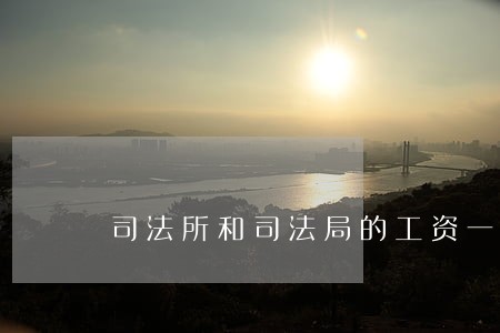 司法所和司法局的工资一样吗