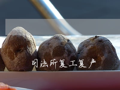 司法所复工复产 司法所复工复产