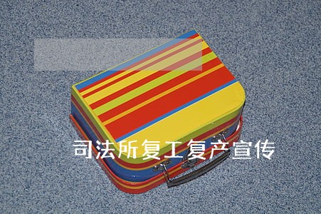 司法所复工复产宣传 司法所复工复产宣传