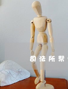 司法所帮忙追回 司法所帮忙追回