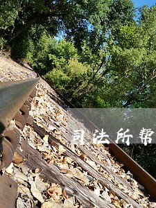 司法所帮着诉讼书吗 司法所帮着诉讼书吗