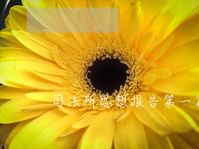 司法所思想报告第一篇 司法所思想报告第一篇