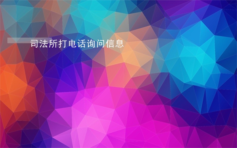 司法所打电话询问信息