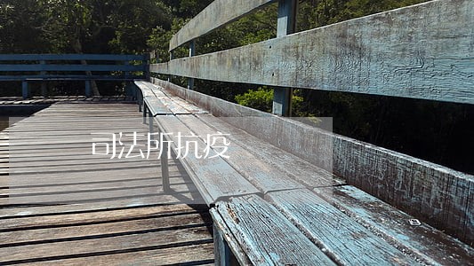 司法所抗疫 司法所抗疫