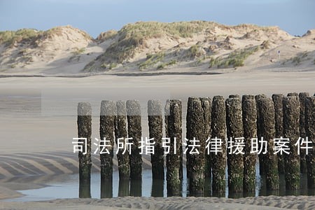 司法所指引法律援助案件 司法所指引法律援助案件