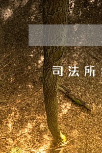 司法所提升司法队伍综合素质 司法所提升司法队伍综合素质