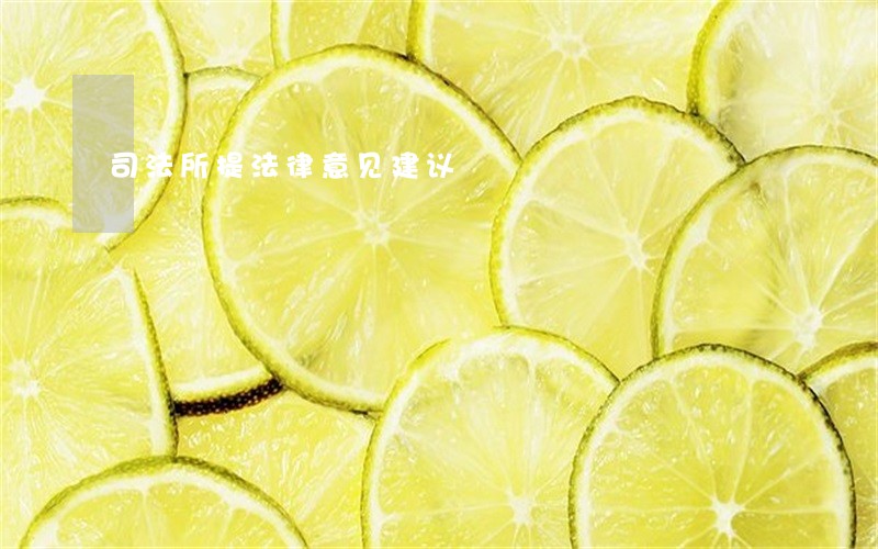 司法所提法律意见建议 司法所提法律意见建议