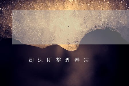 司法所整理卷宗