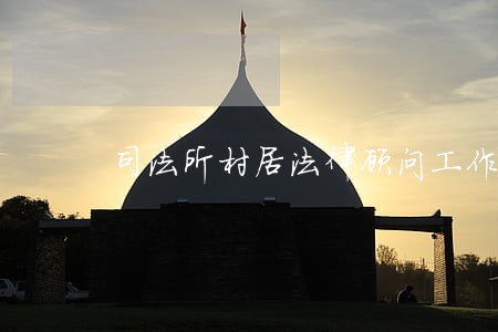 司法所村居法律顾问工作打算 司法所村居法律顾问工作打算