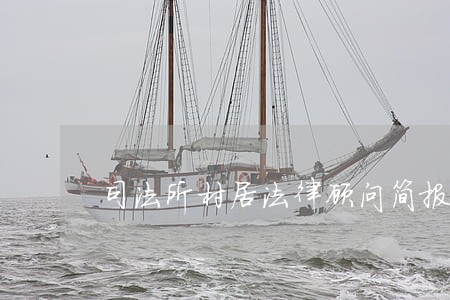司法所村居法律顾问简报 司法所村居法律顾问简报