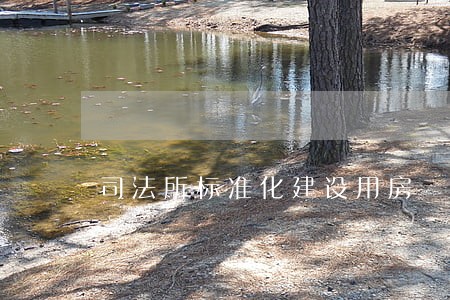 司法所标准化建设用房 司法所标准化建设用房