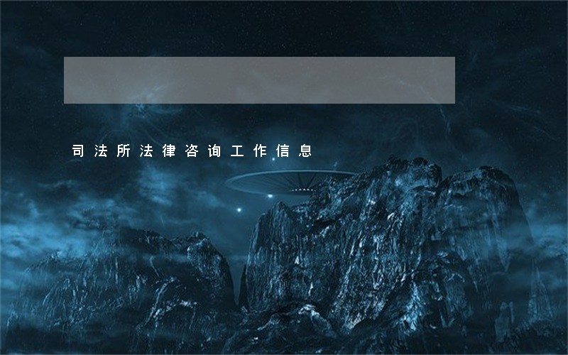 司法所法律咨询工作信息 司法所法律咨询工作信息
