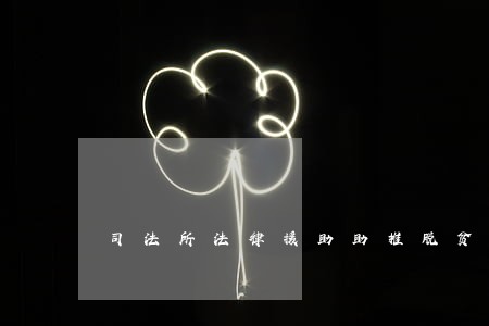 司法所法律援助助推脱贫攻坚 司法所法律援助助推脱贫攻坚