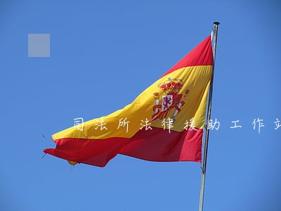 司法所法律援助工作站文件