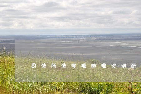 司法所法律援助理论调研文章 司法所法律援助理论调研文章