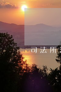 司法所法律顾问制度