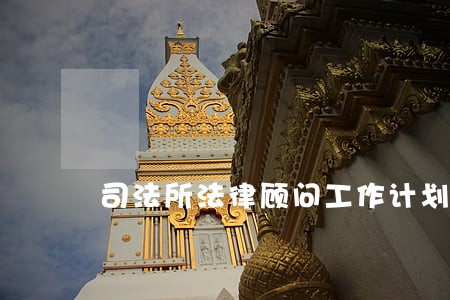 司法所法律顾问工作计划 司法所法律顾问工作计划