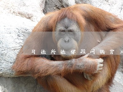 司法所法律顾问扶贫工作总结 司法所法律顾问扶贫工作总结