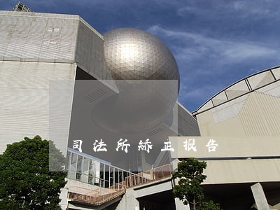 司法所矫正报告
