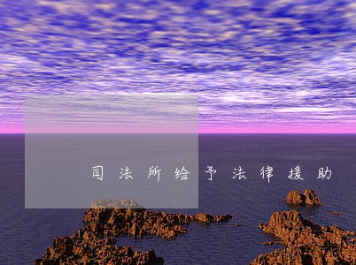 司法所给予法律援助