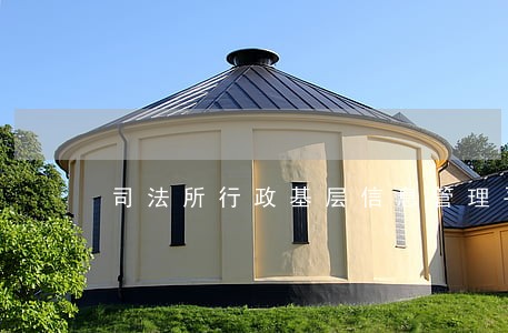 司法所行政基层信息管理平台 司法所行政基层信息管理平台