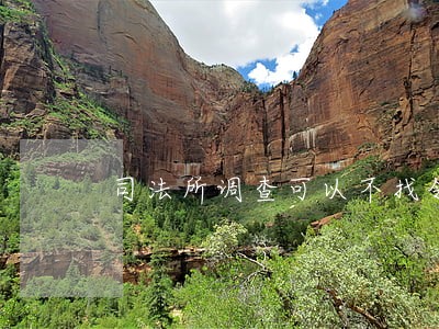 司法所调查可以不找邻居吗